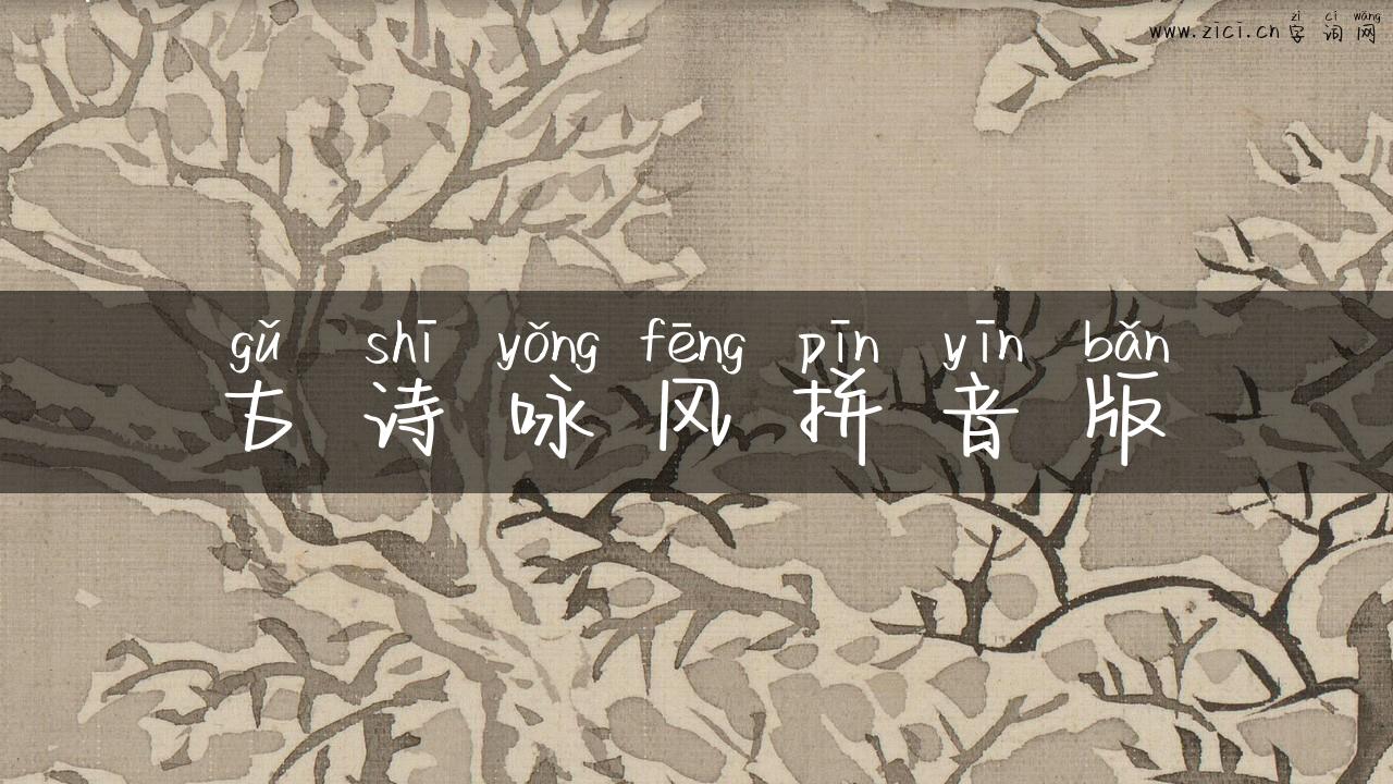 古诗咏风拼音版