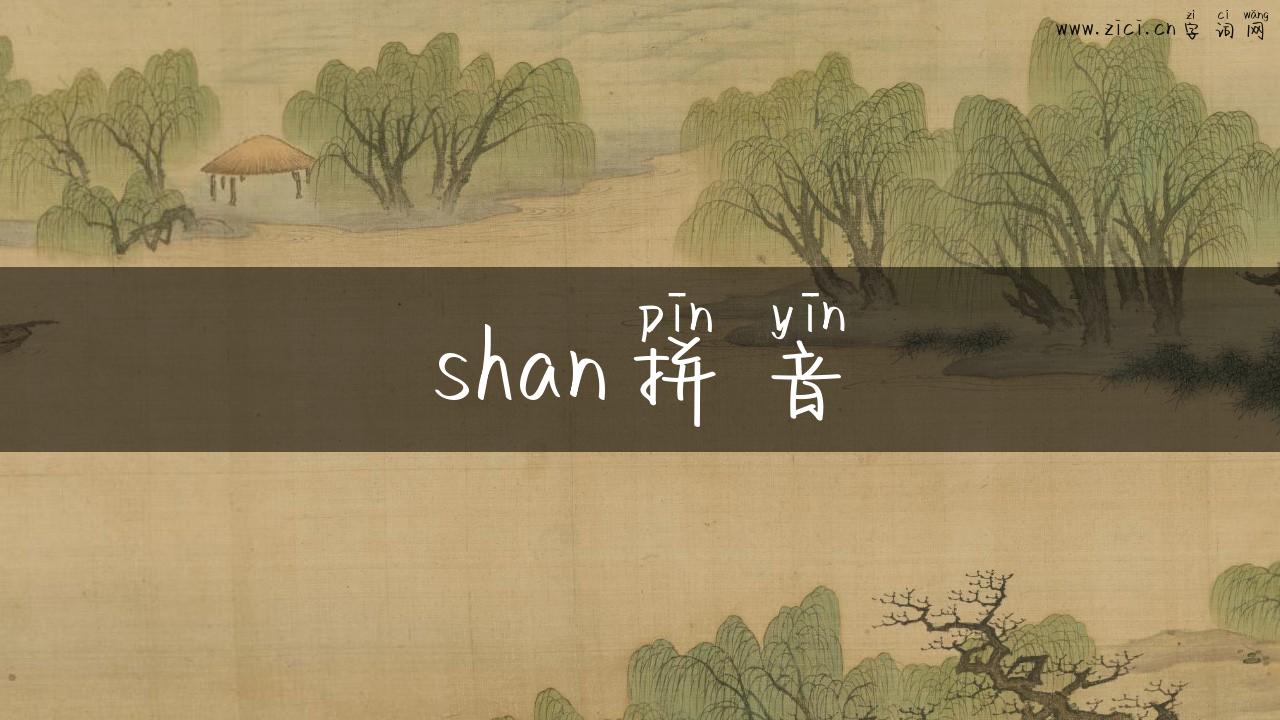 shan拼音