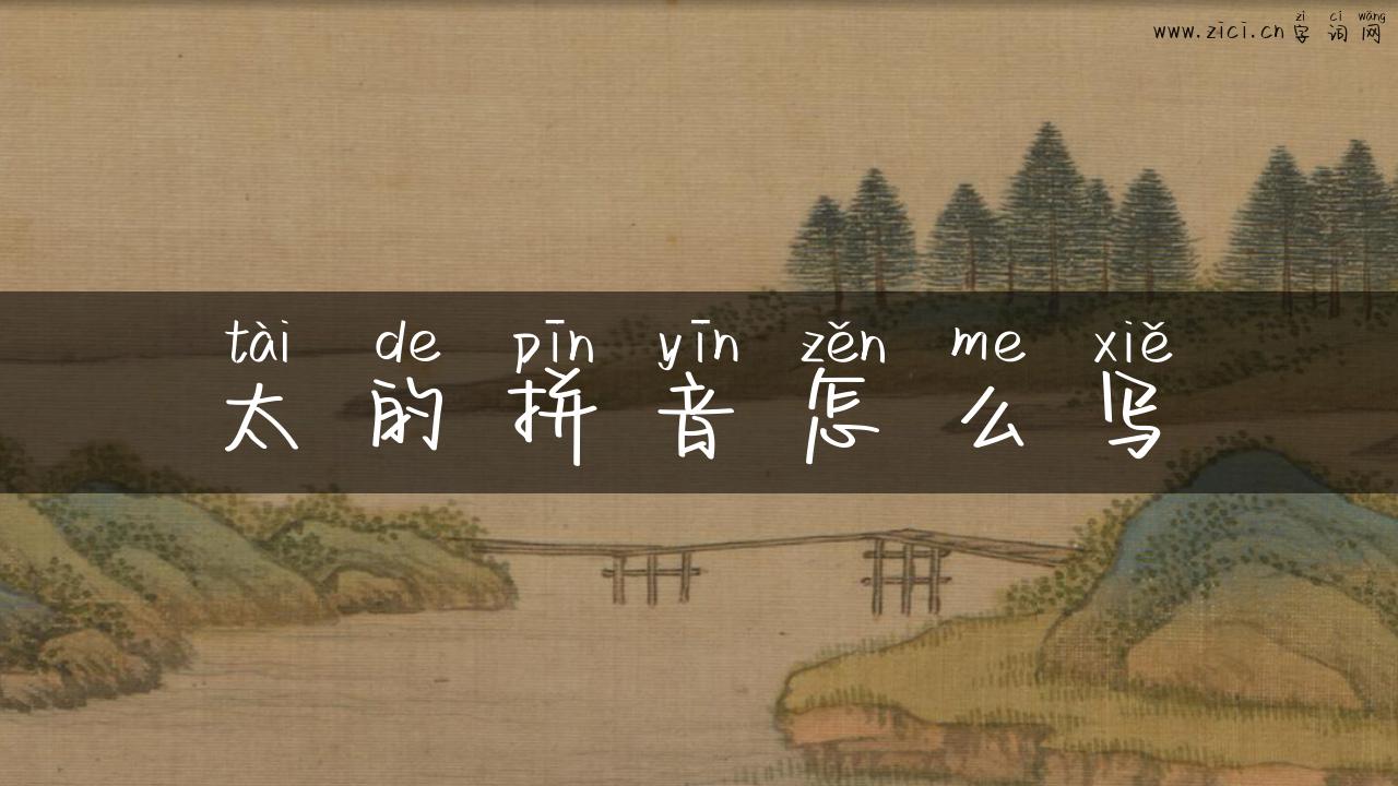 太的拼音怎么写