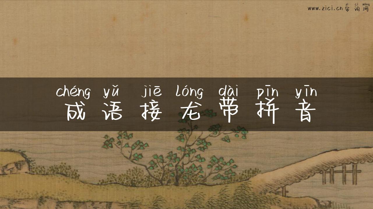 成语接龙带拼音