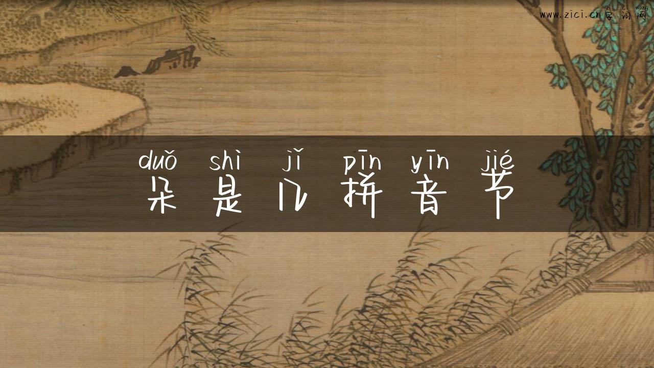 朵是几拼音节