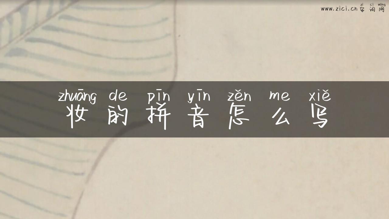 妆的拼音怎么写