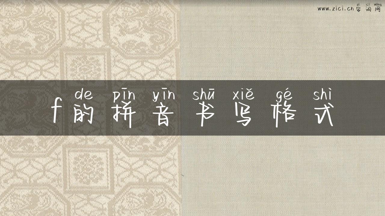 f的拼音书写格式