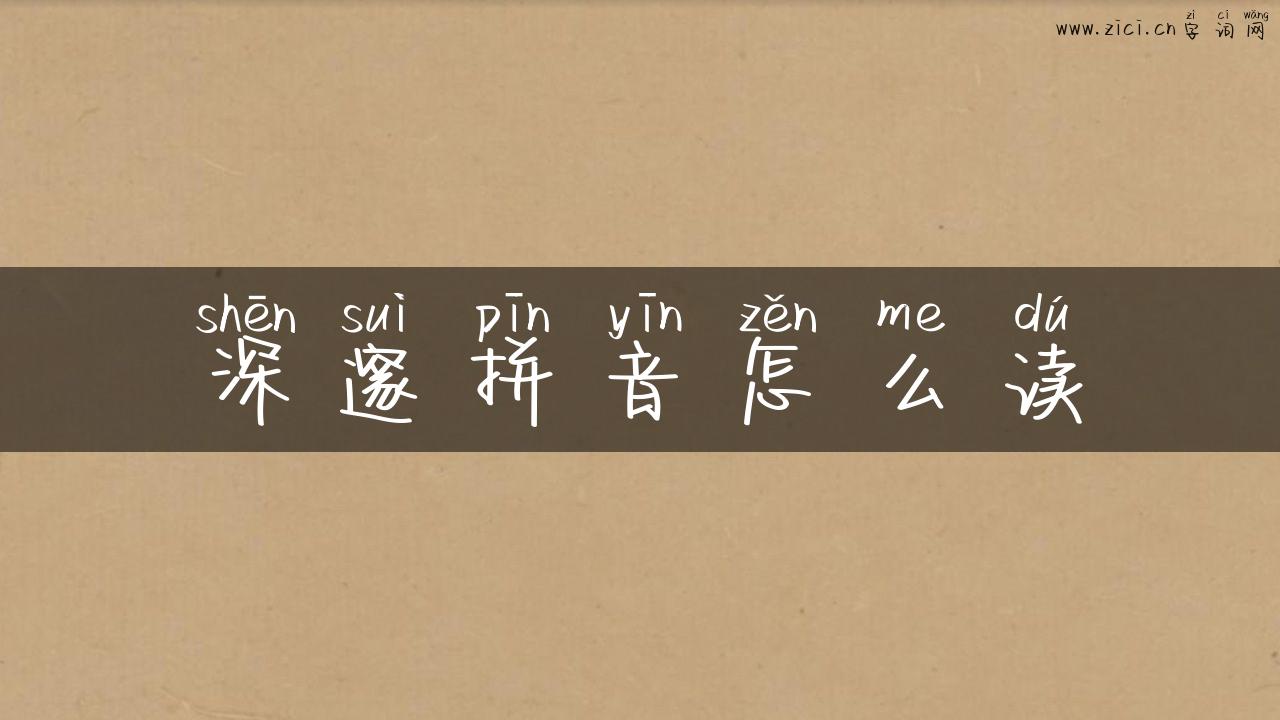 深邃拼音怎么读