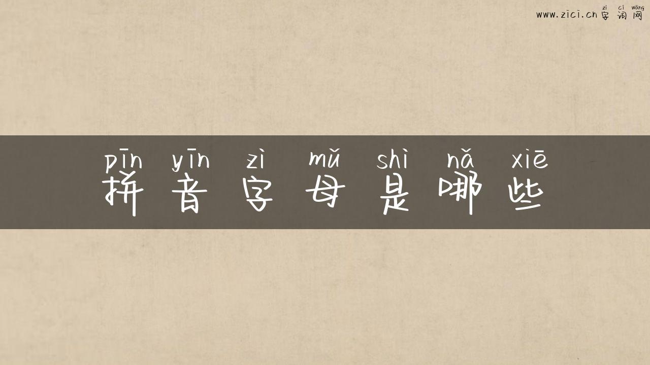 拼音字母是哪些