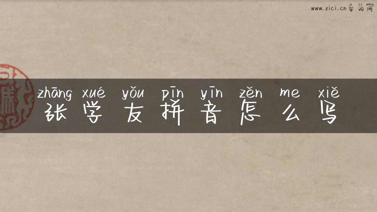 张学友拼音怎么写
