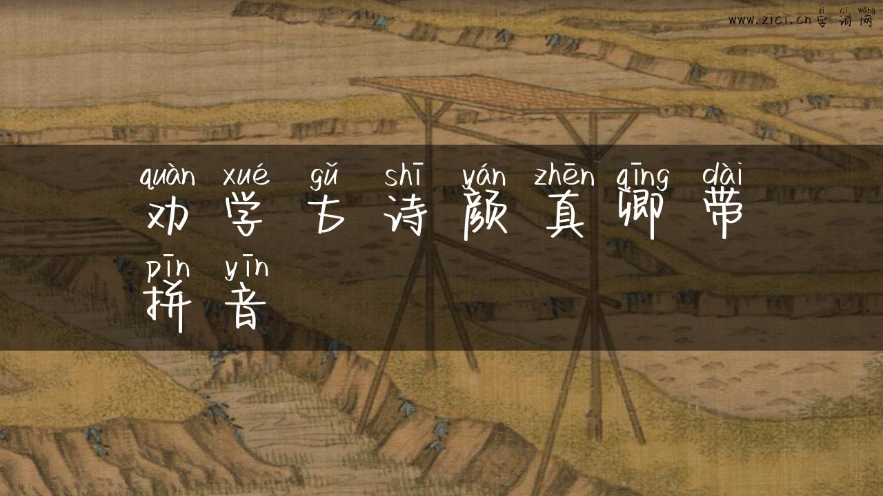 劝学古诗颜真卿带拼音