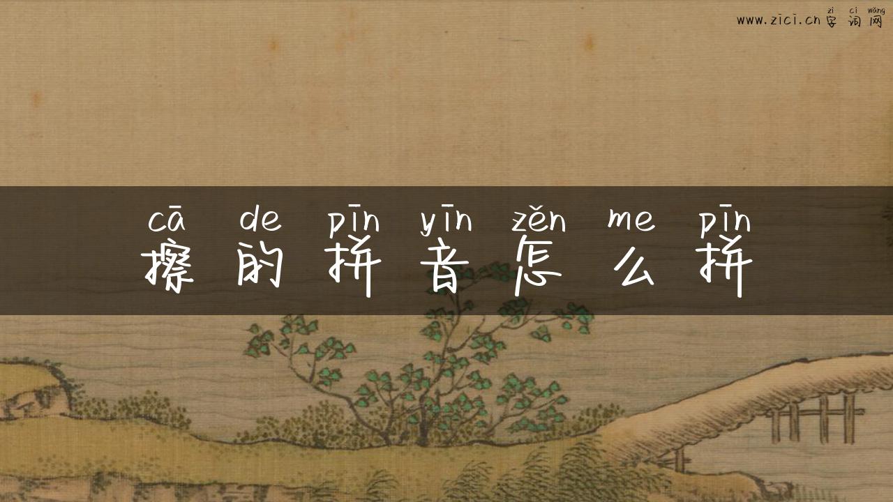 擦的拼音怎么拼