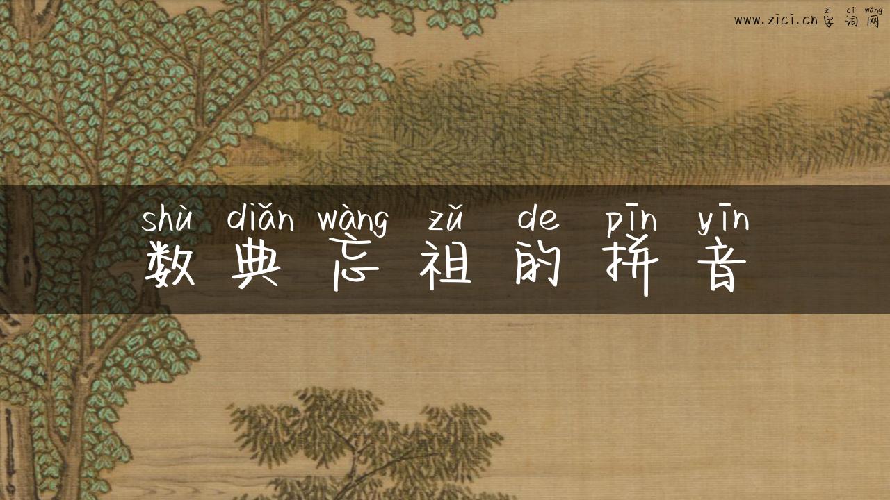 数典忘祖的拼音