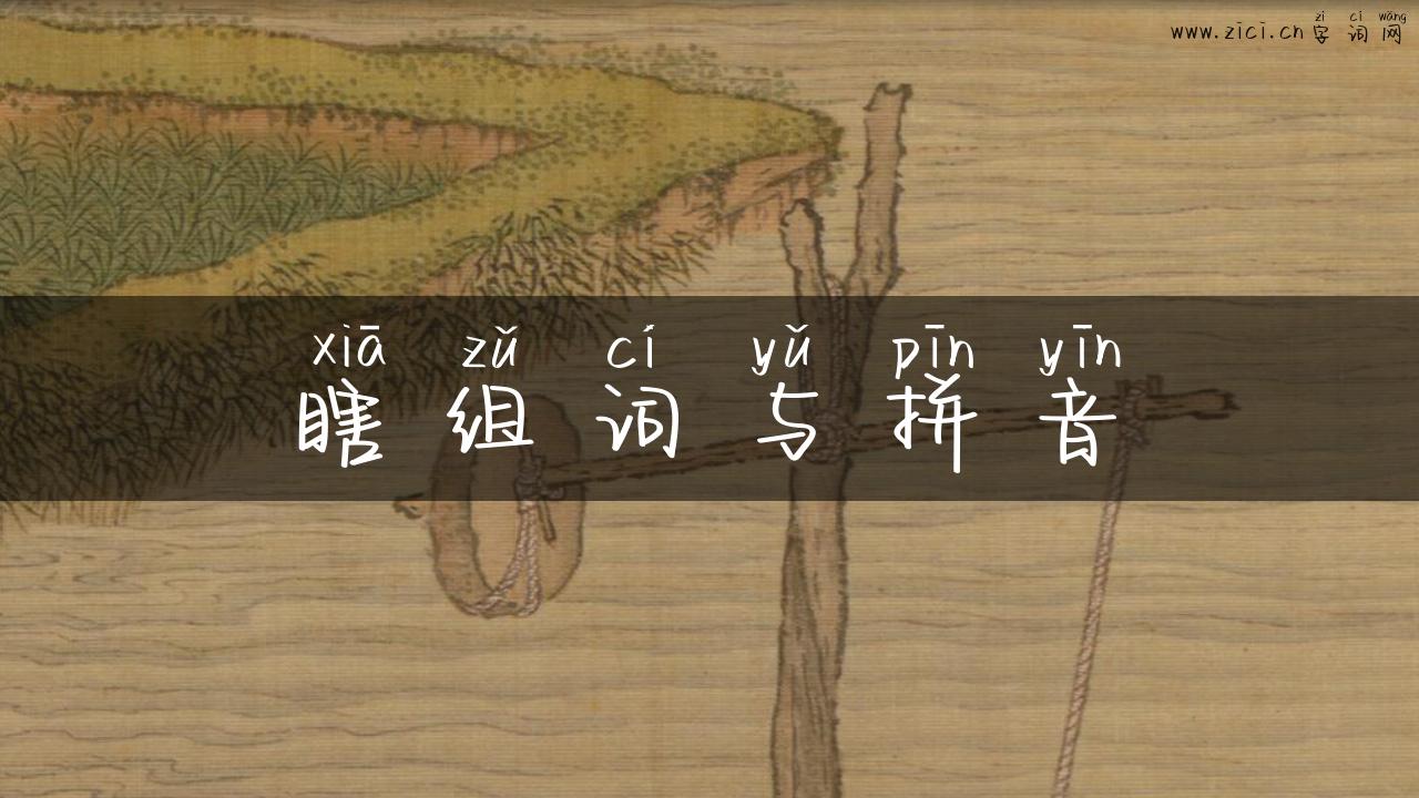 瞎组词与拼音