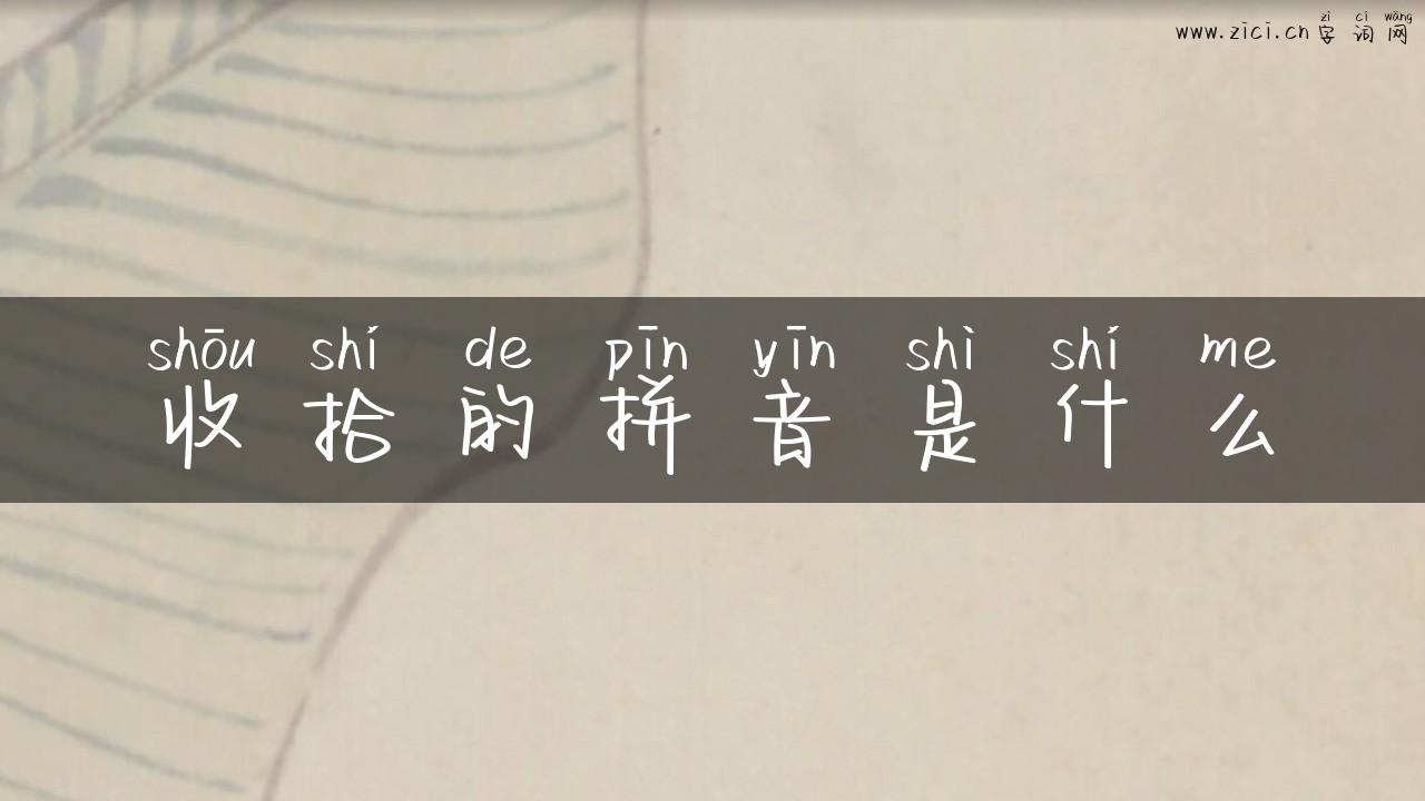 收拾的拼音是什么