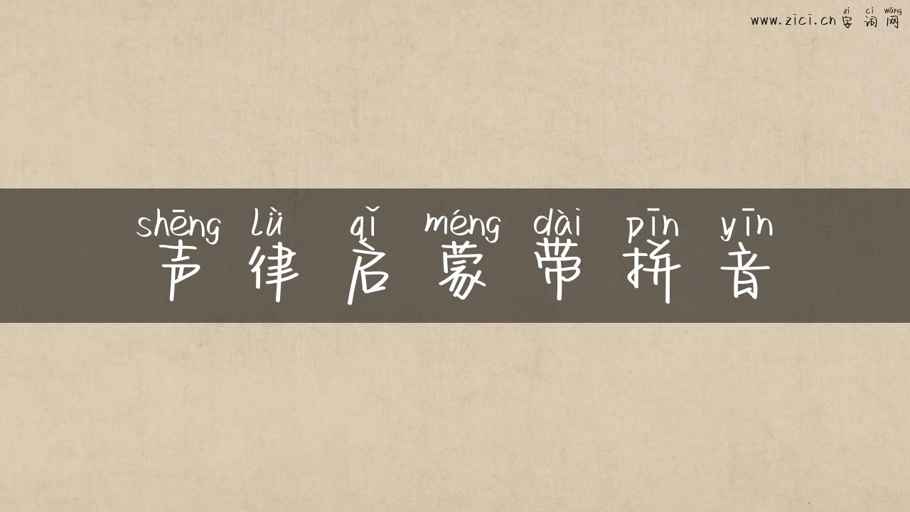 声律启蒙带拼音