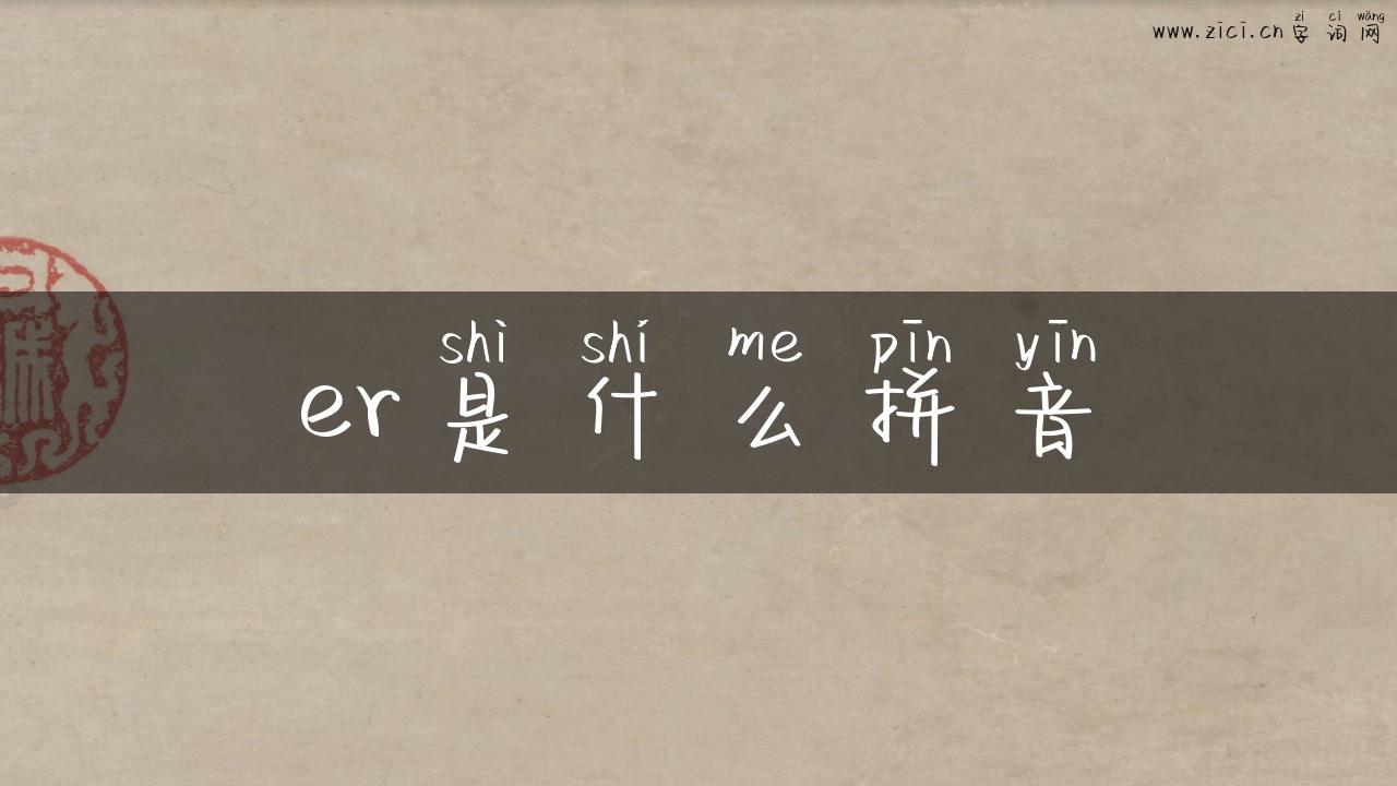 er是什么拼音