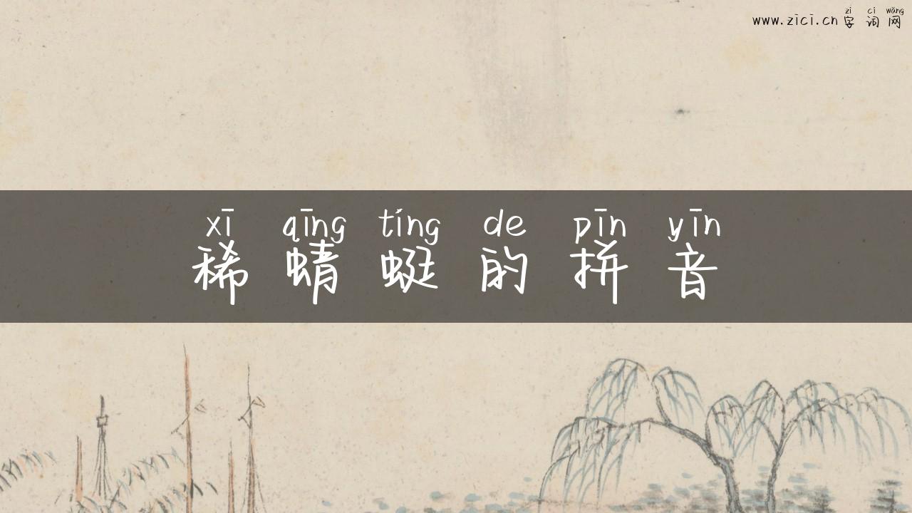 稀蜻蜓的拼音