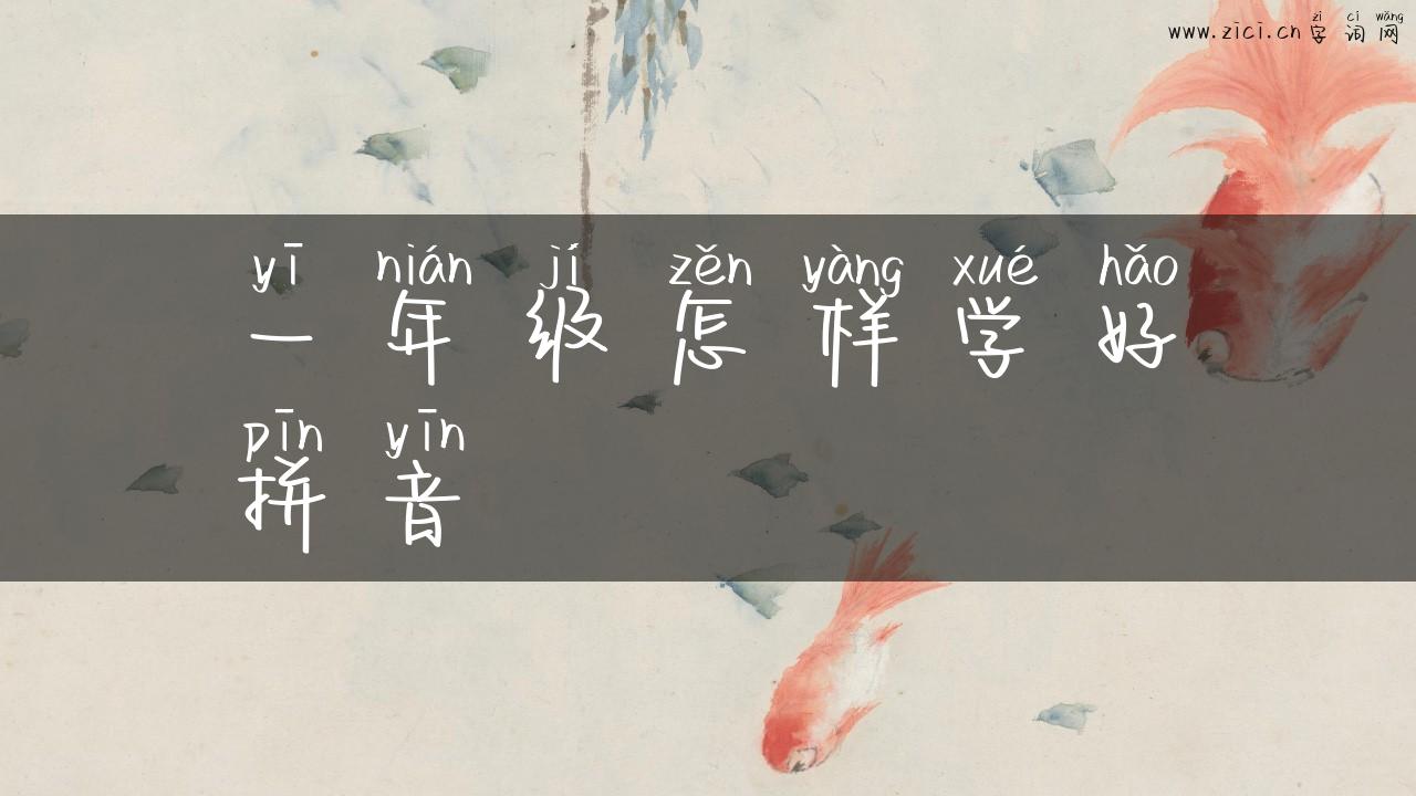 一年级怎样学好拼音