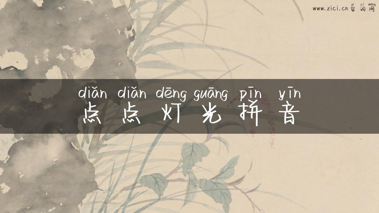 点点灯光拼音
