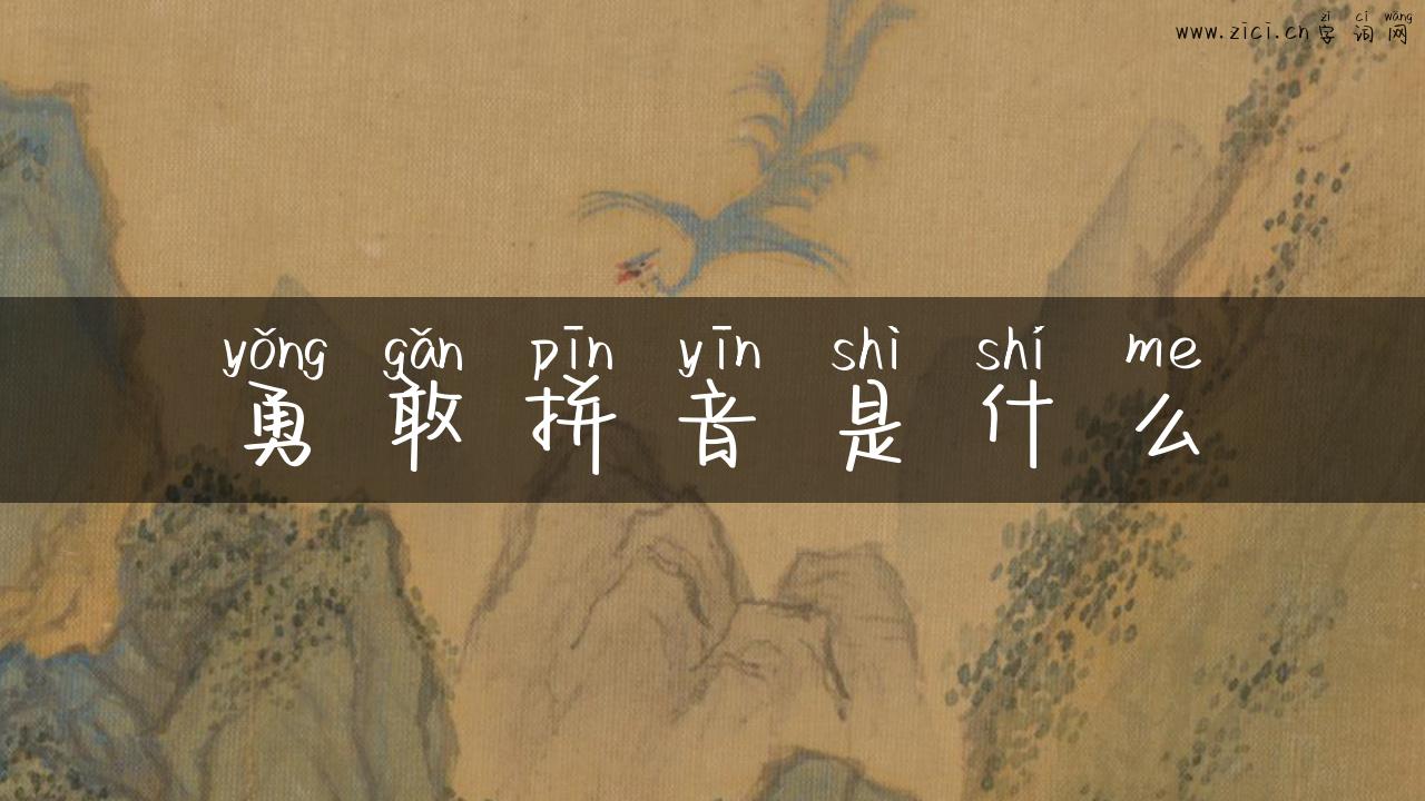 勇敢拼音是什么