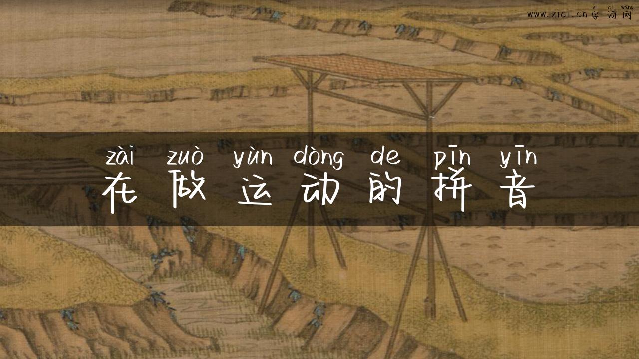 在做运动的拼音
