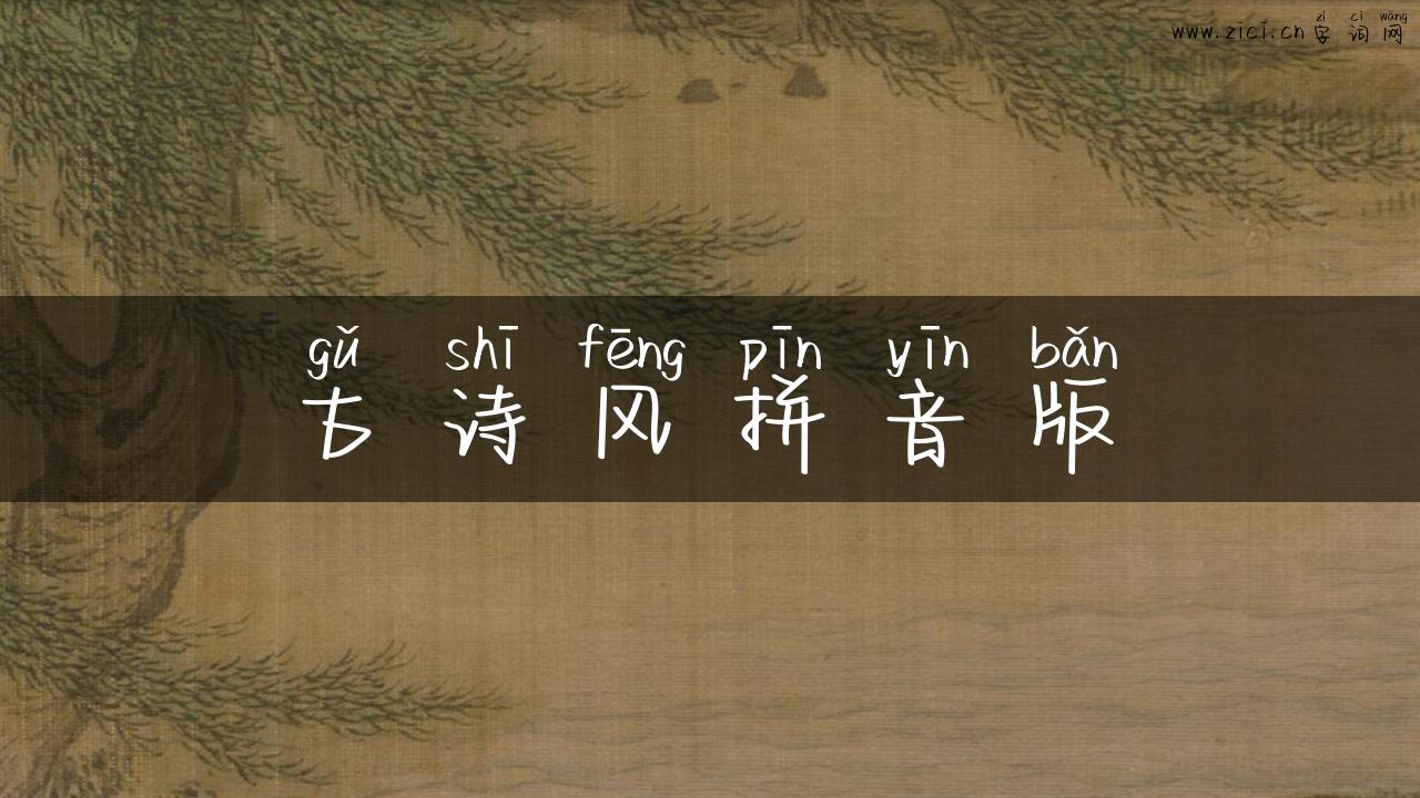 古诗风拼音版