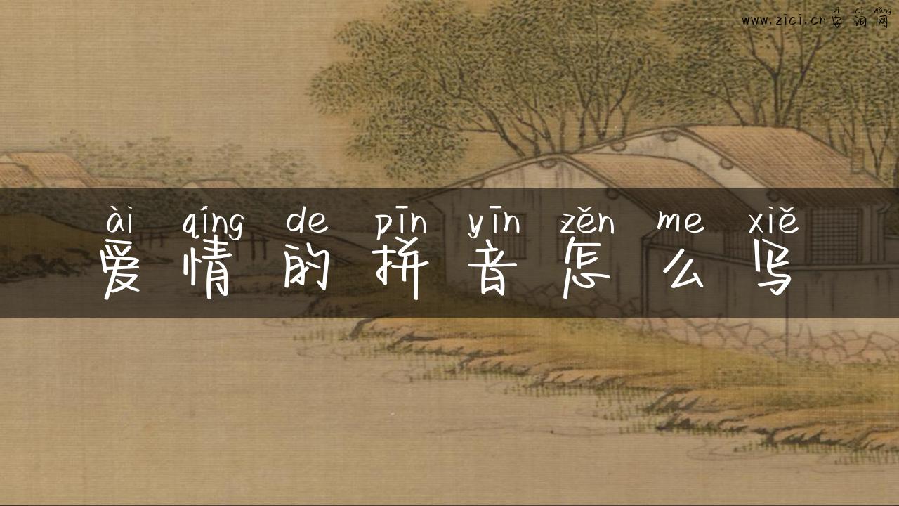 爱情的拼音怎么写