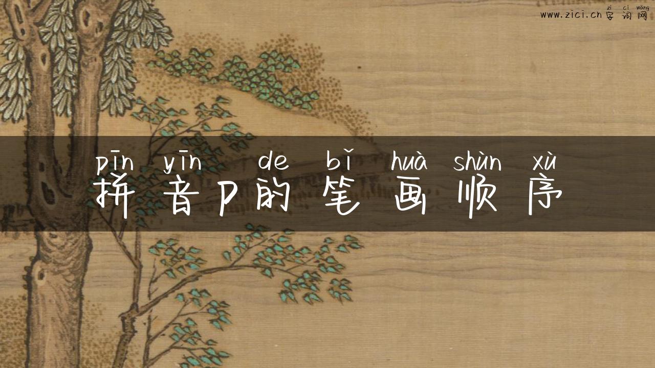 拼音p的笔画顺序