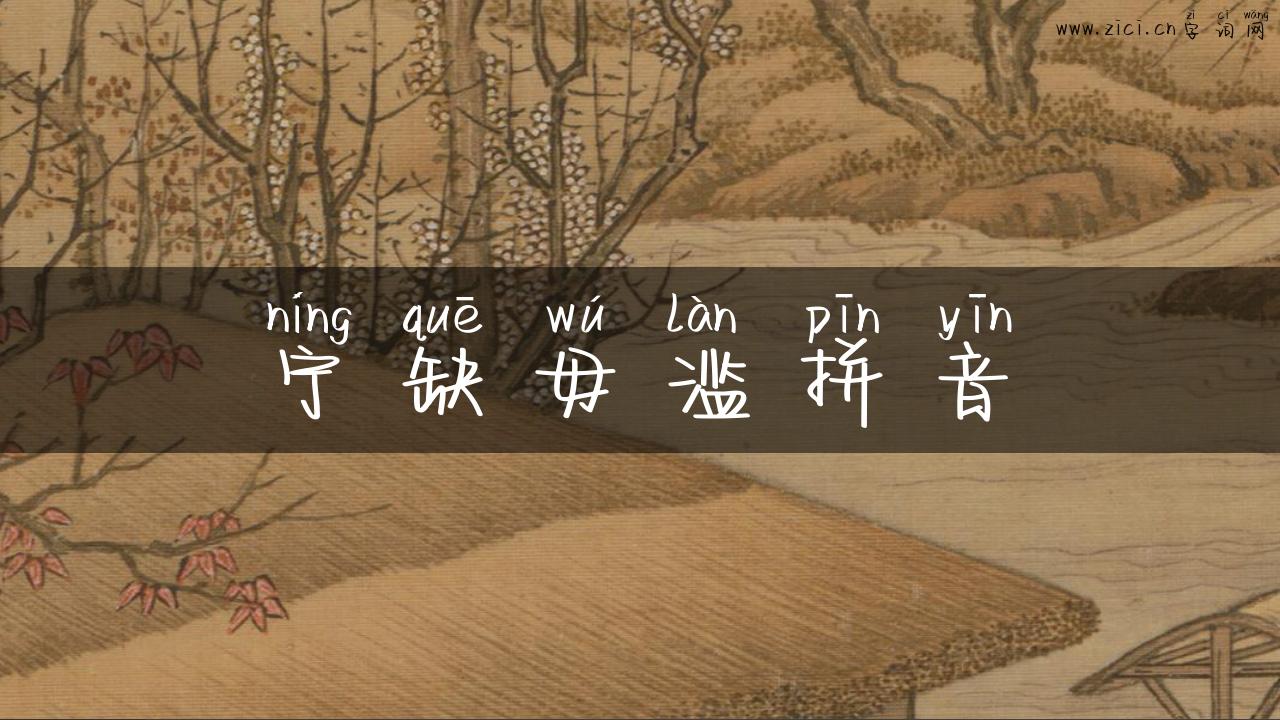 宁缺毋滥拼音