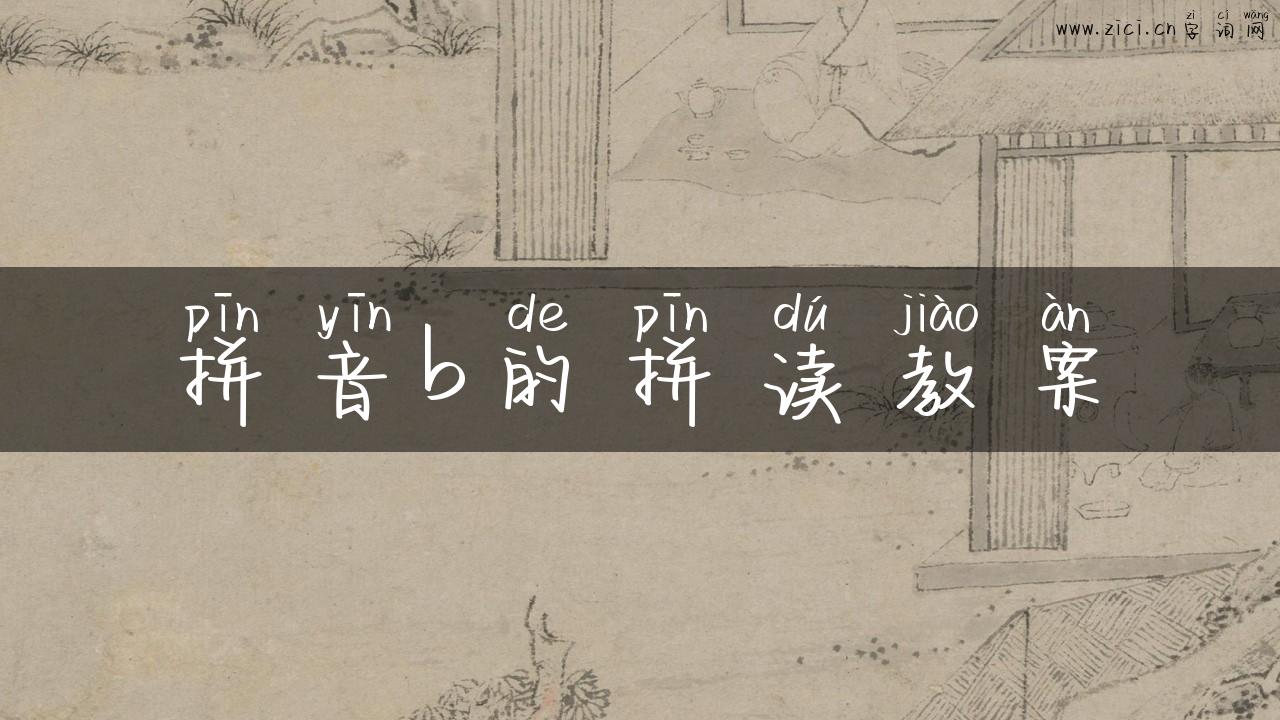 拼音b的拼读教案