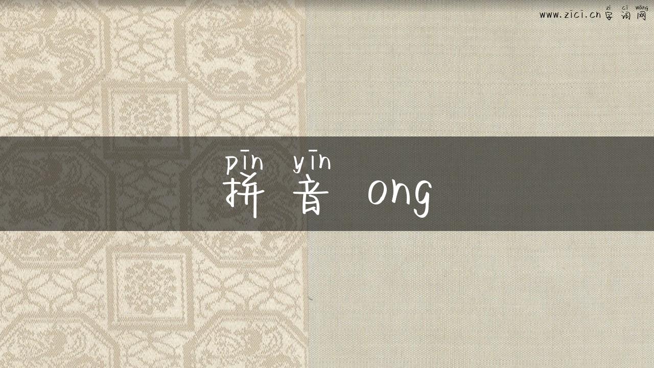 拼音 ong