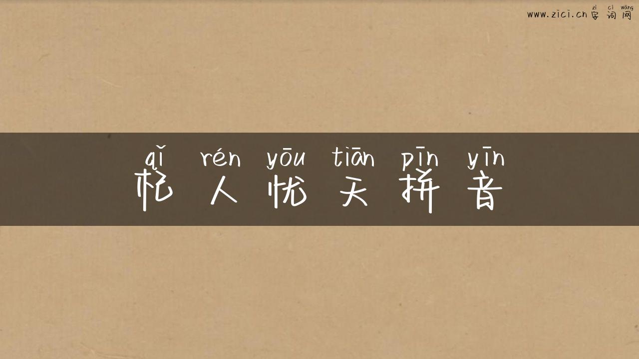 杞人忧天拼音
