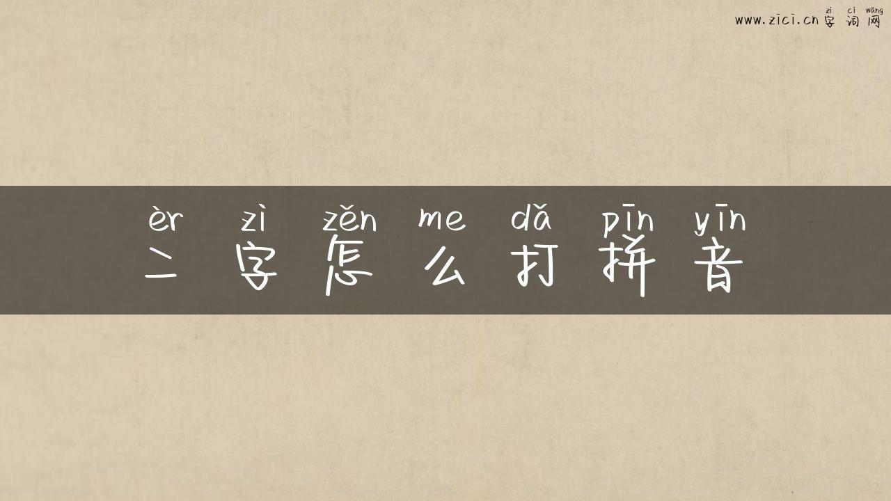 二字怎么打拼音