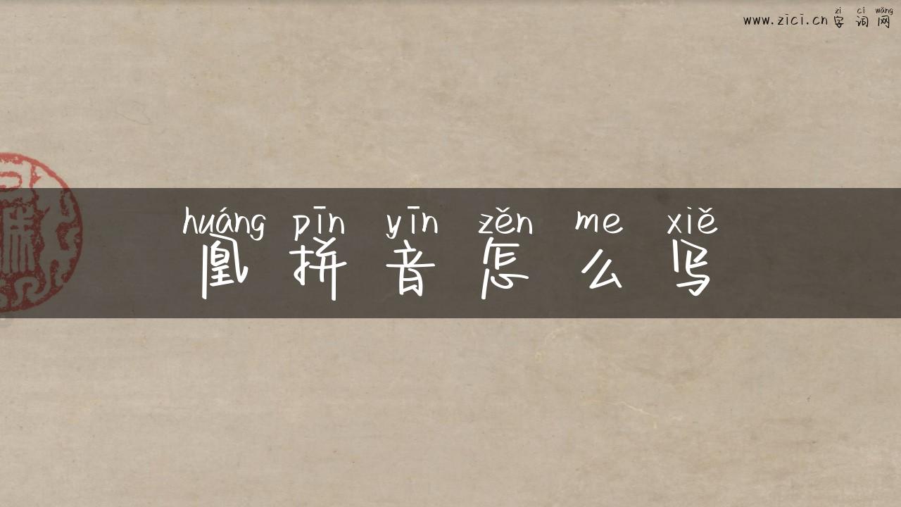 凰拼音怎么写