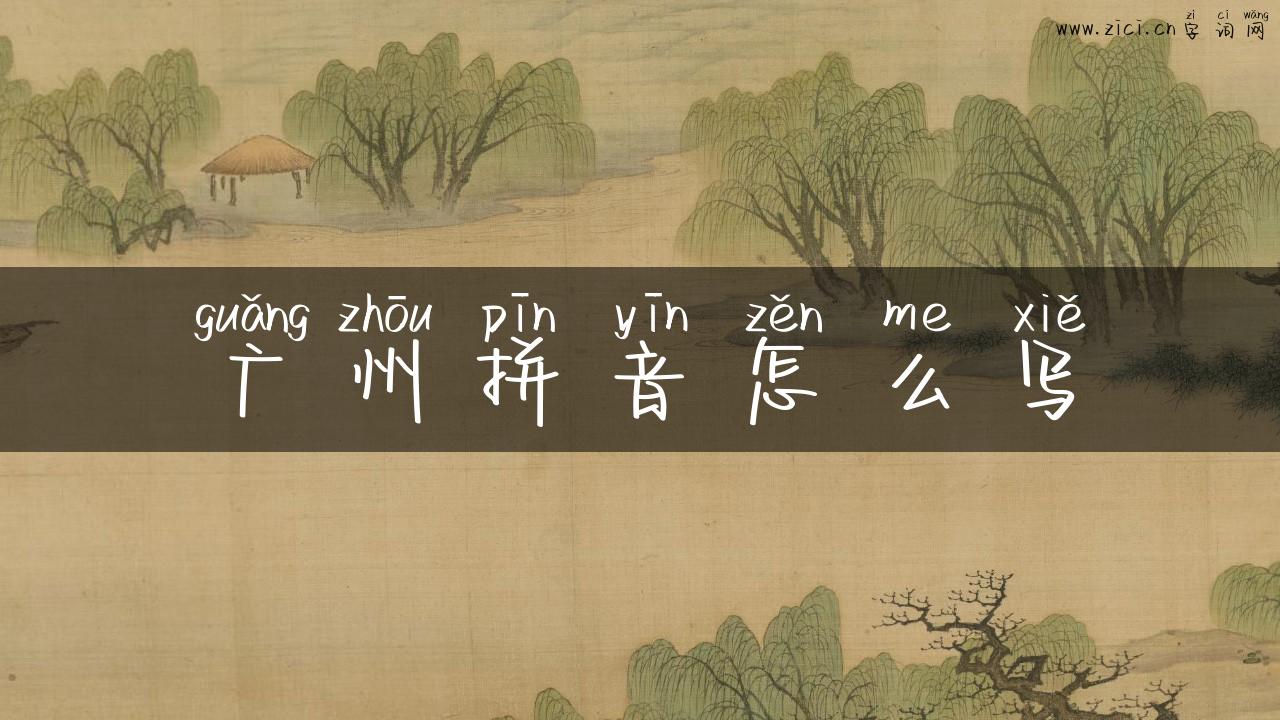 广州拼音怎么写
