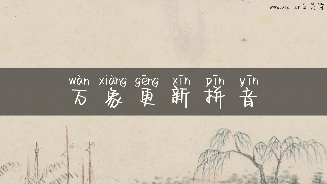 万象更新拼音