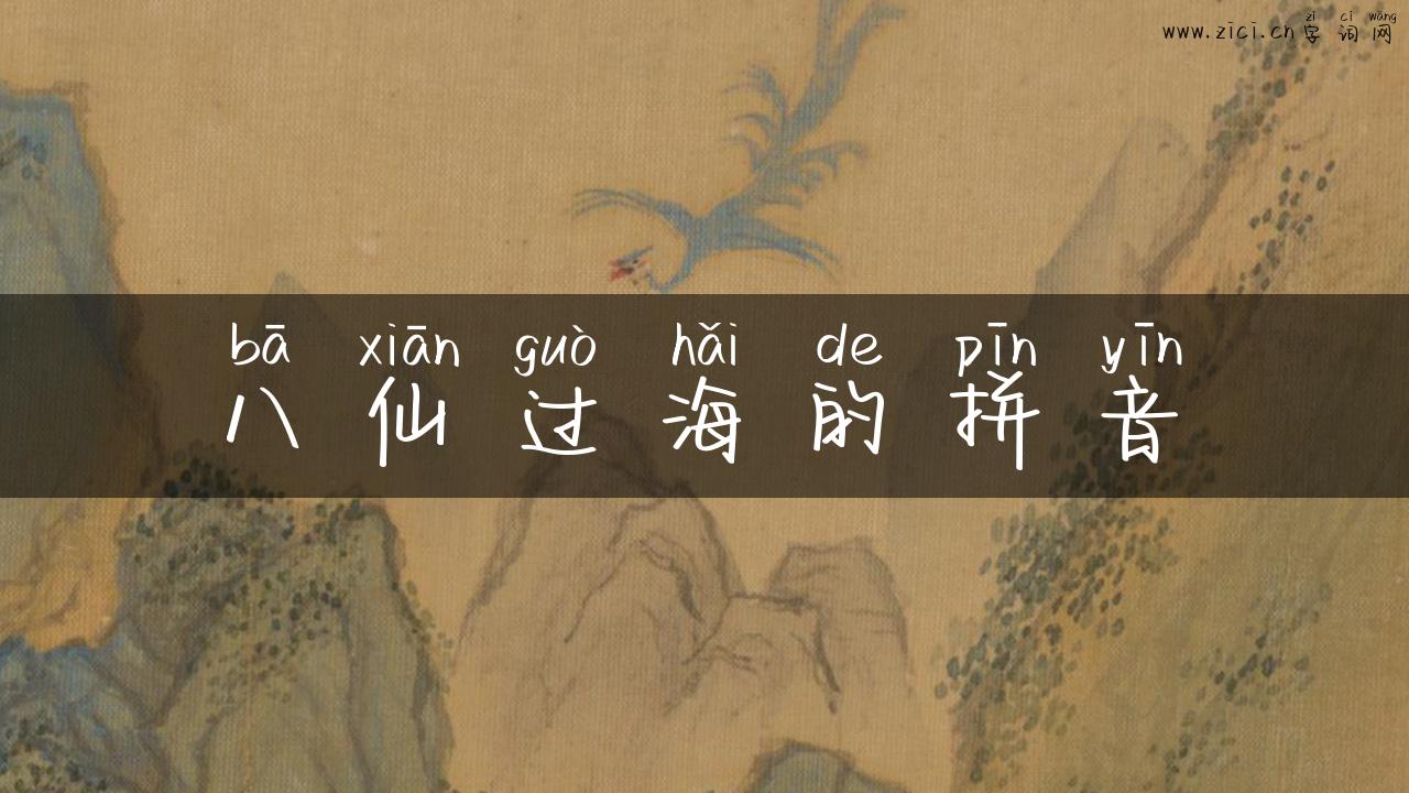 八仙过海的拼音
