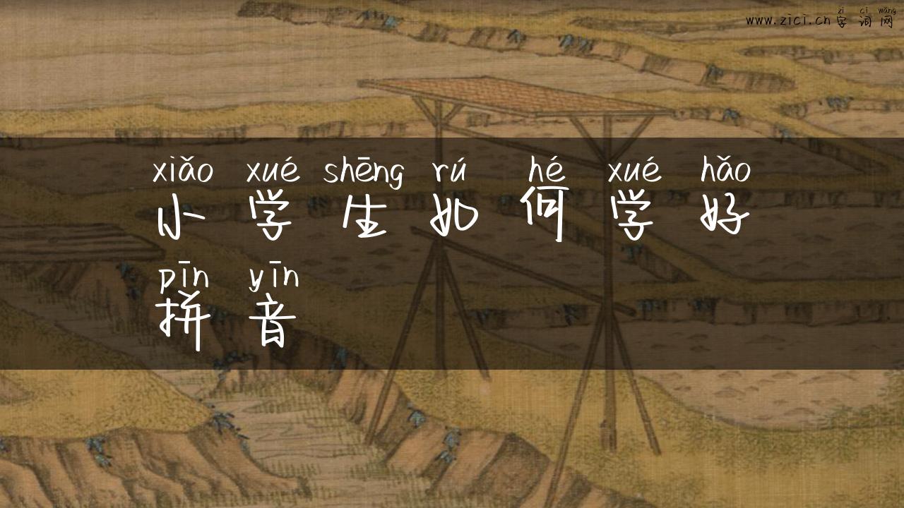 小学生如何学好拼音