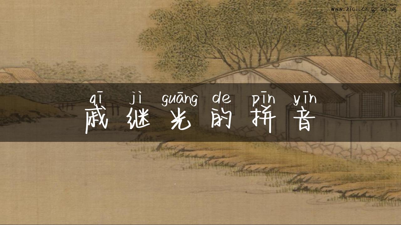 戚继光的拼音