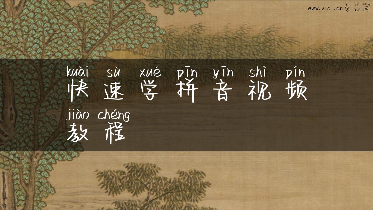 快速学拼音视频教程