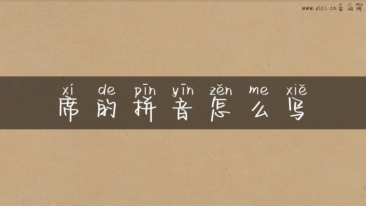席的拼音怎么写