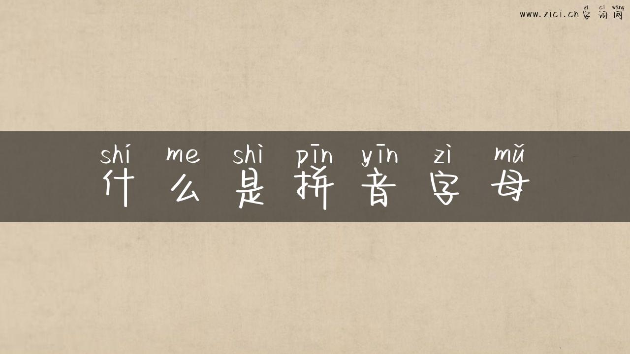 什么是拼音字母