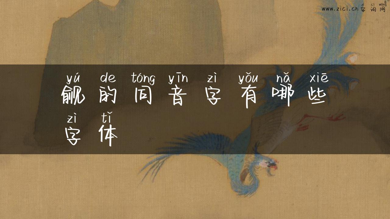觎的同音字有哪些字体