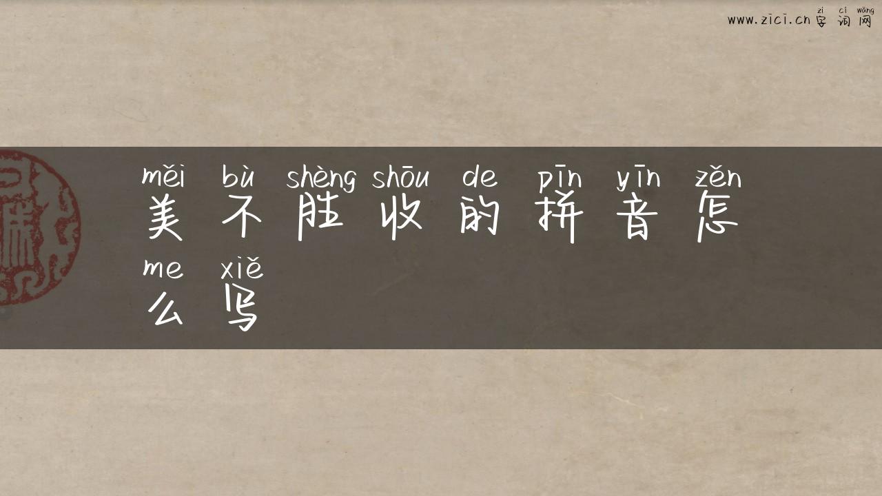 美不胜收的拼音怎么写