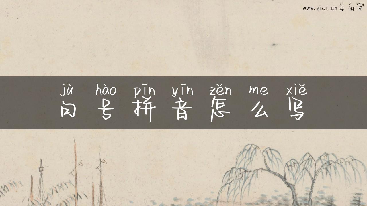 句号拼音怎么写