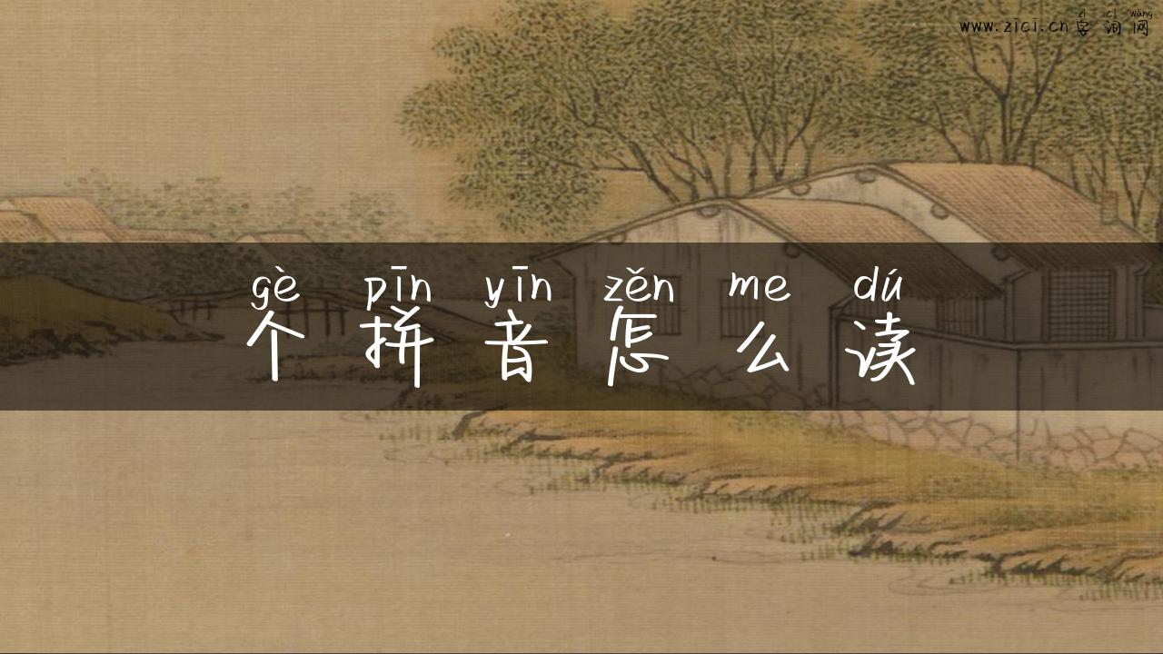 个拼音怎么读