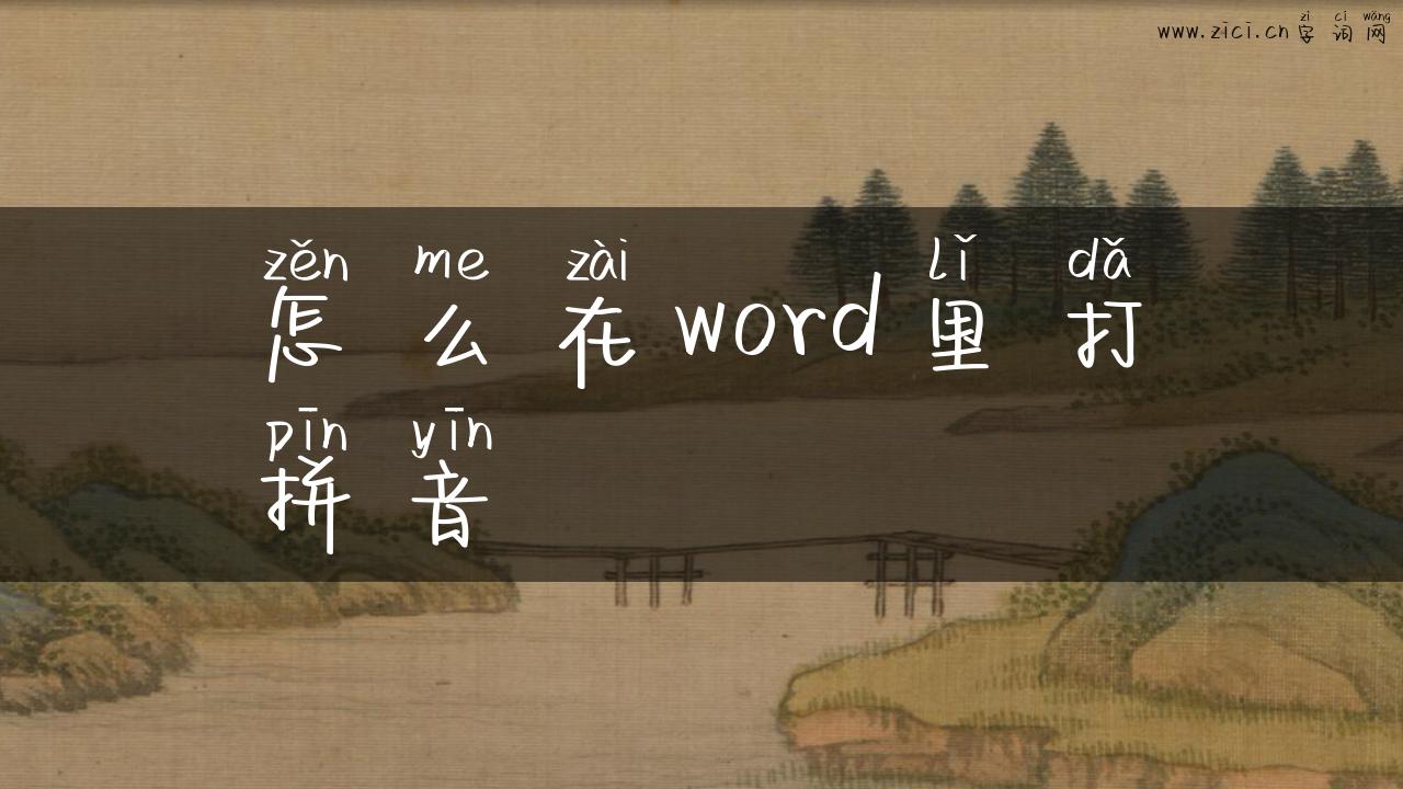 怎么在word里打拼音