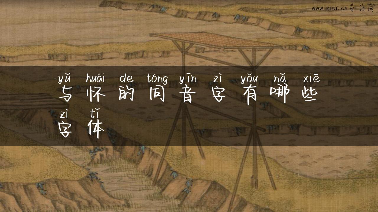 与怀的同音字有哪些字体