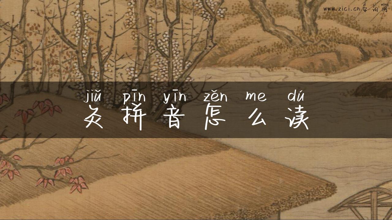 灸拼音怎么读