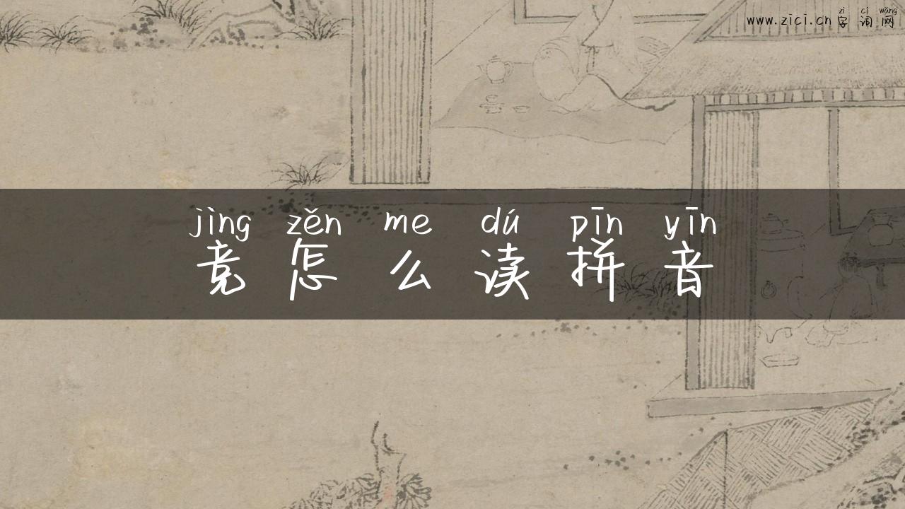 竞怎么读拼音