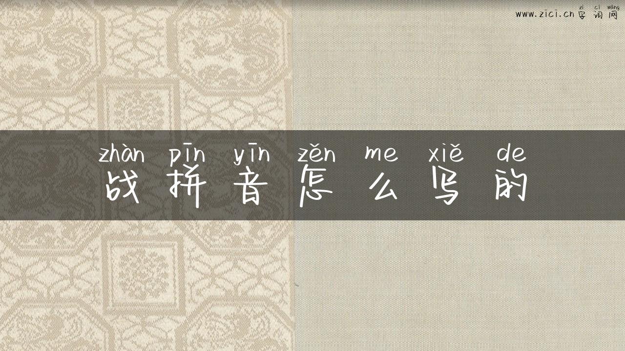 战拼音怎么写的