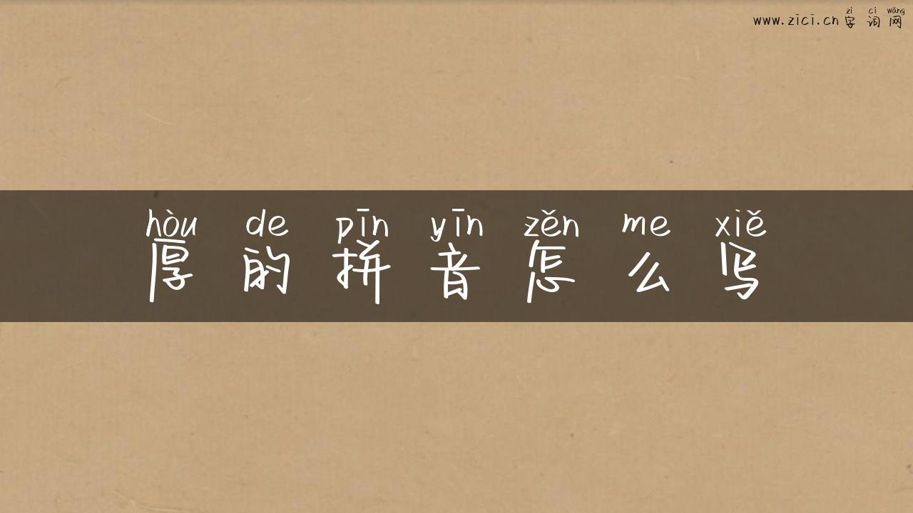 厚的拼音怎么写