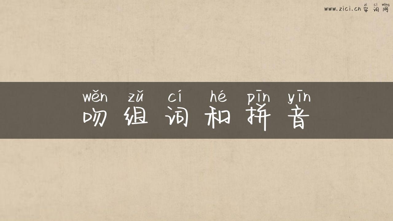 吻组词和拼音